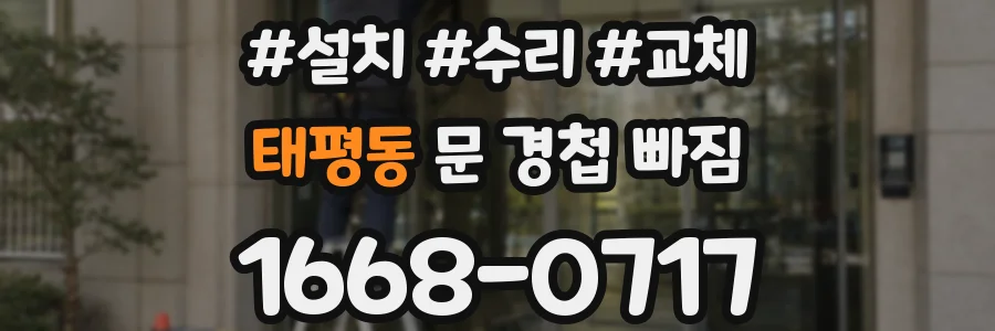 태평동 문 경첩 빠짐