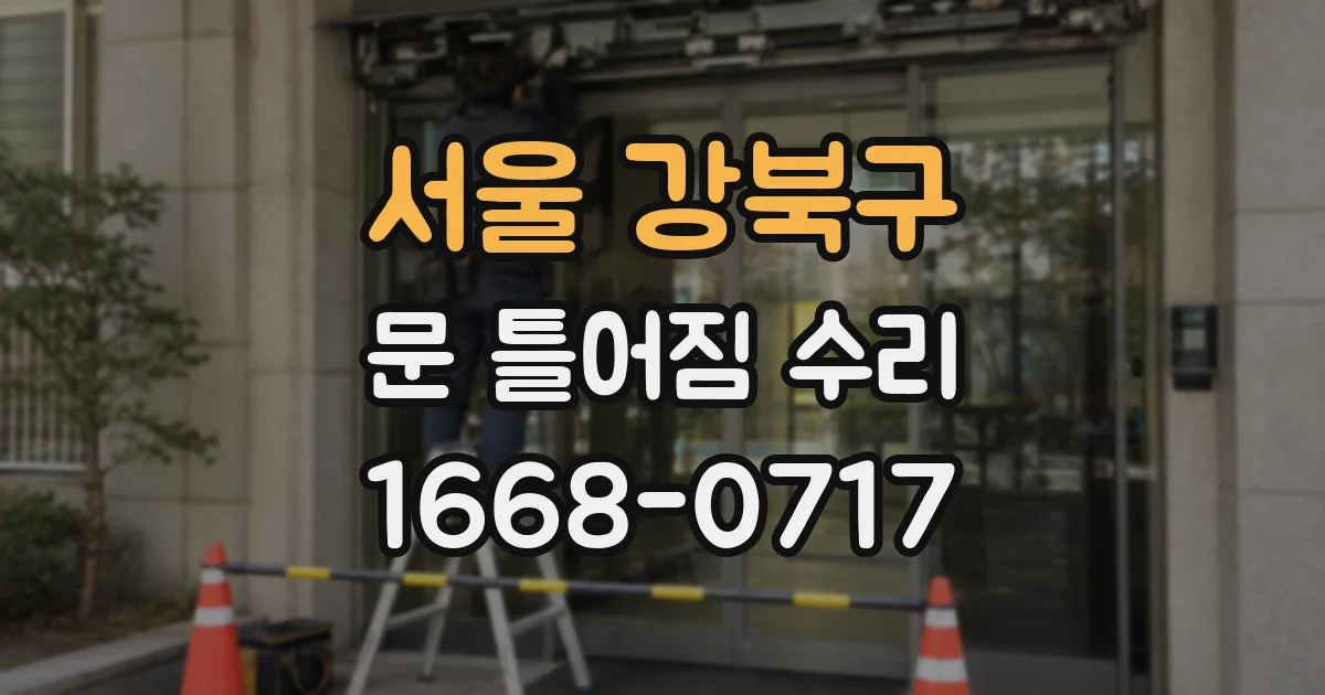 서울 강북구 문 틀어짐 수리