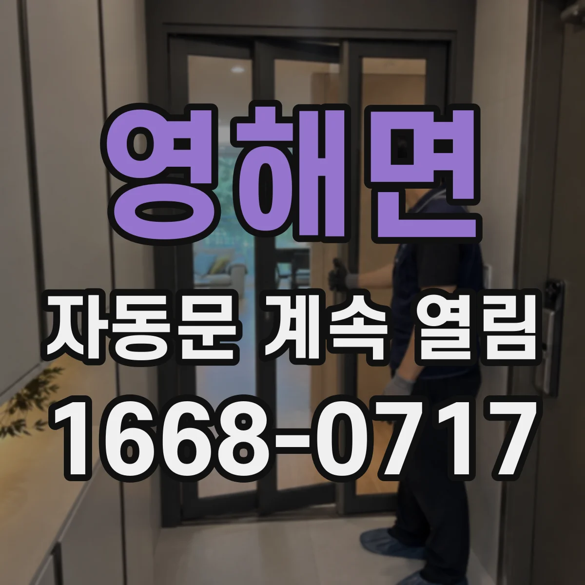 영해면 자동문 계속 열림