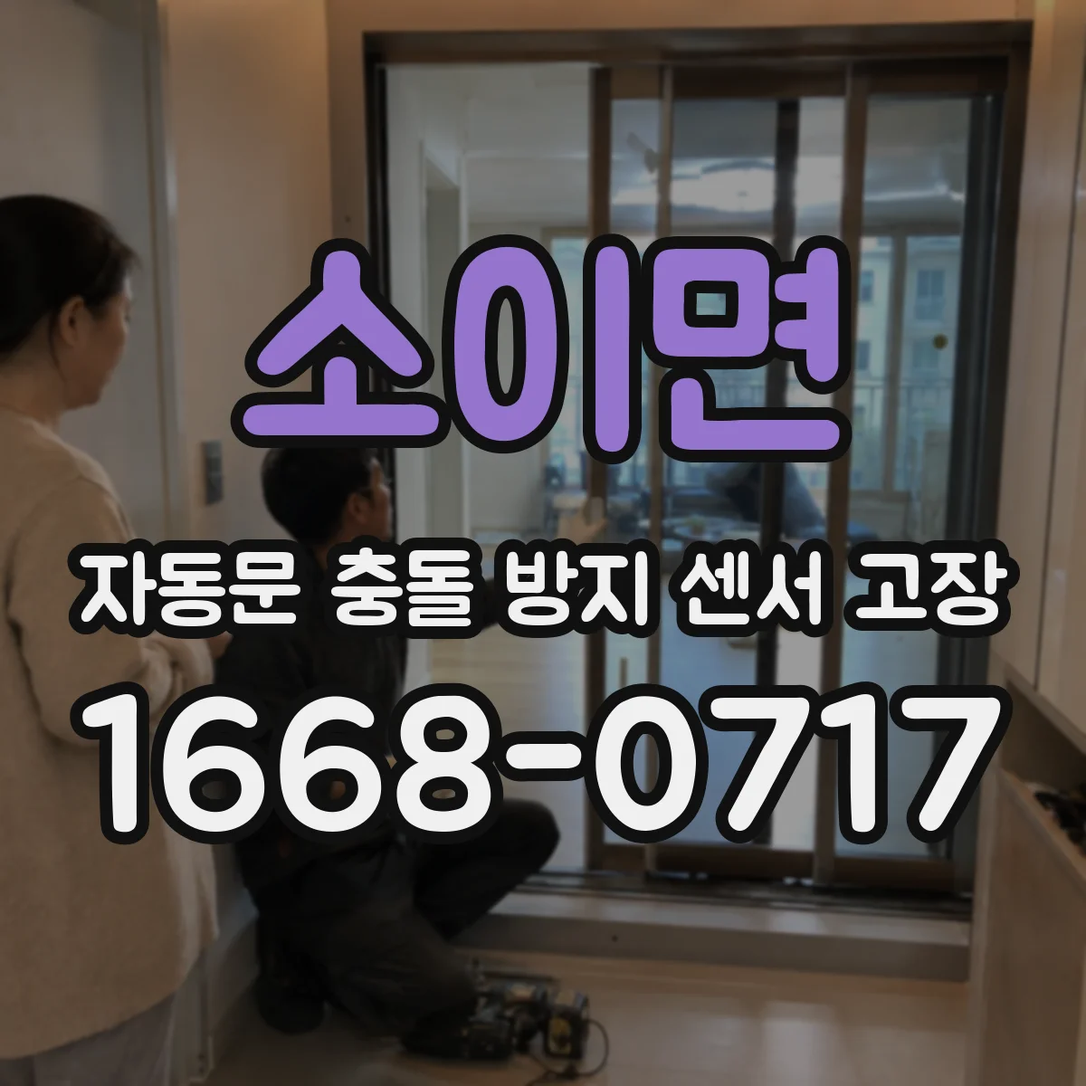 소이면 자동문 충돌 방지 센서 고장