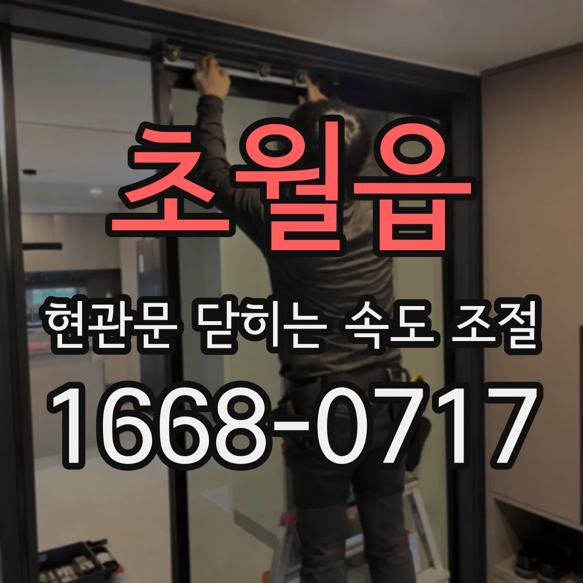 초월읍 현관문 닫히는 속도 조절