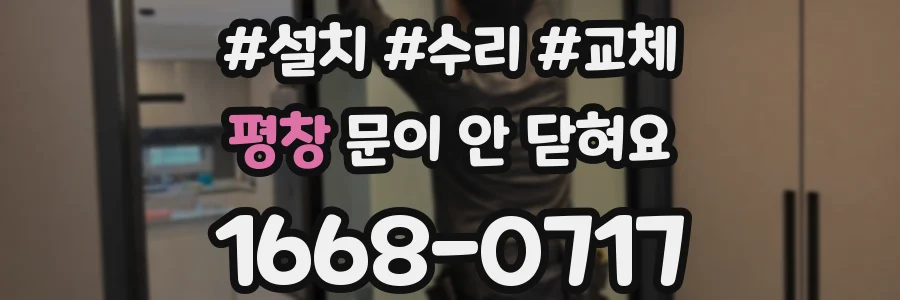 평창 문이 안 닫혀요