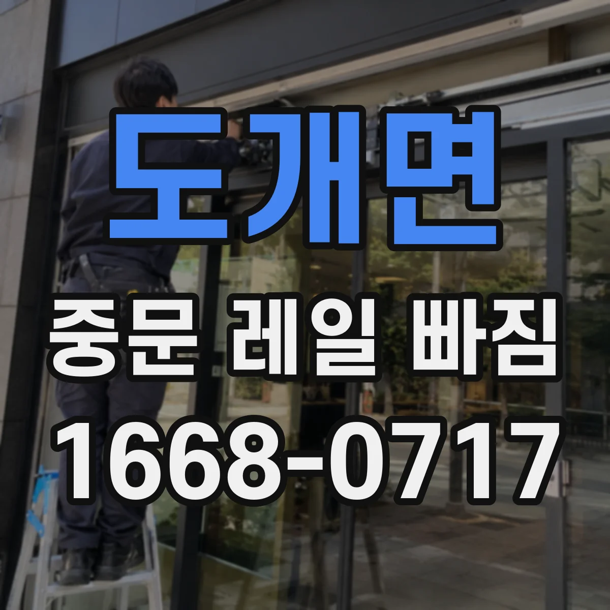 도개면 중문 레일 빠짐