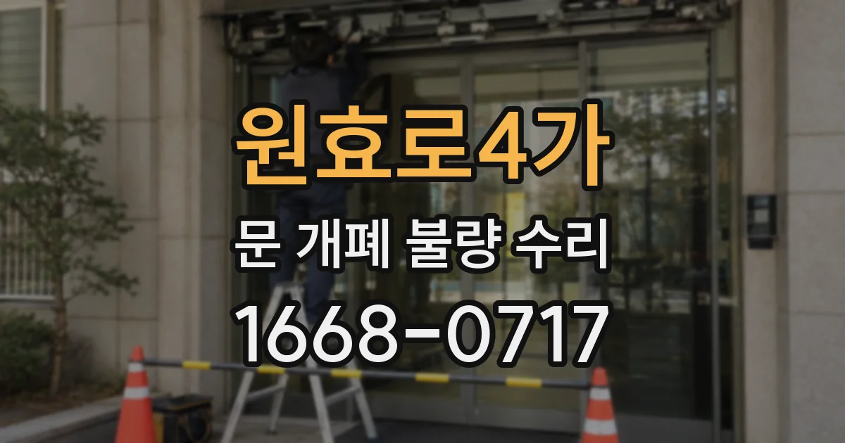 원효로4가 문 개폐 불량 수리