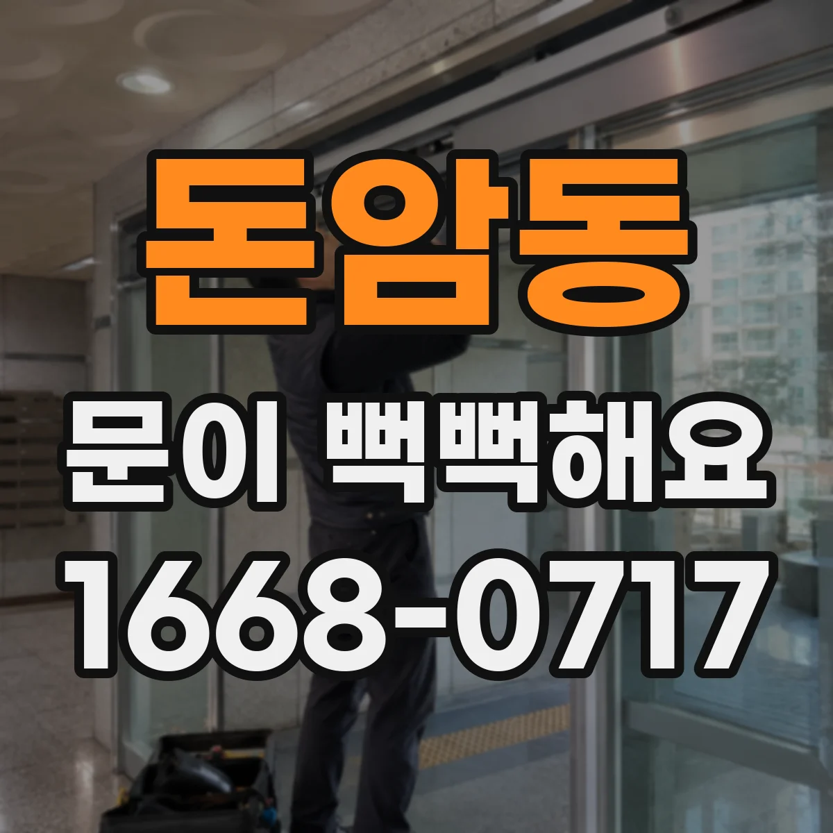 돈암동 문이 뻑뻑해요