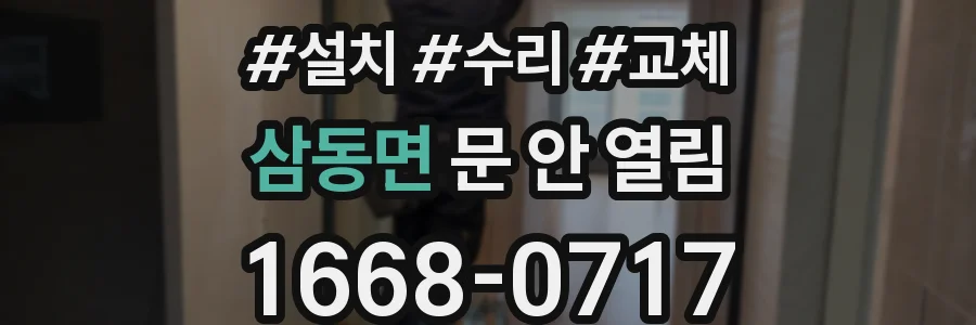 삼동면 문 안 열림
