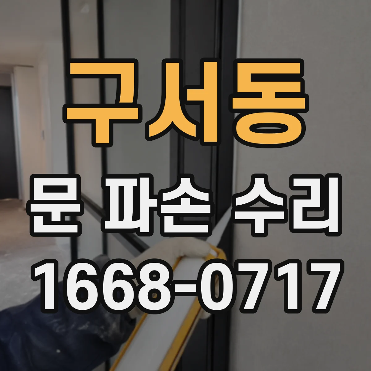 구서동 문 파손 수리