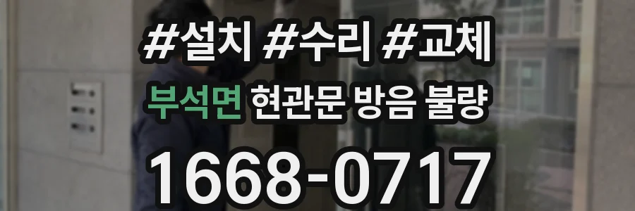 부석면 현관문 방음 불량
