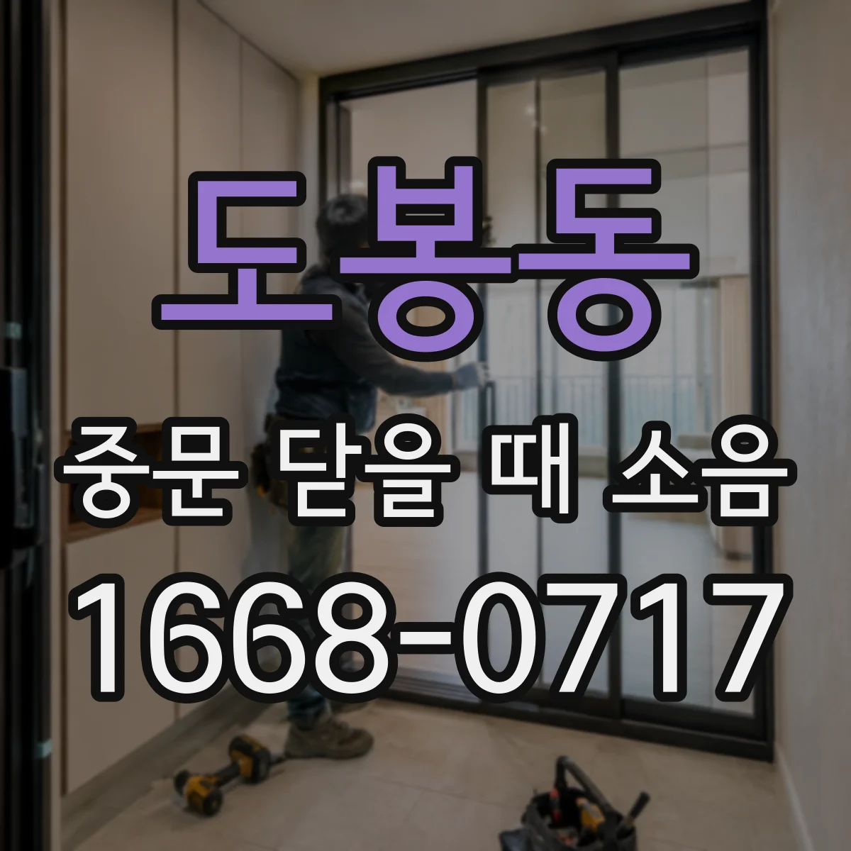 도봉동 중문 닫을 때 소음