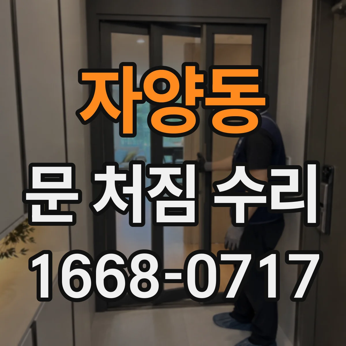 자양동 문 처짐 수리
