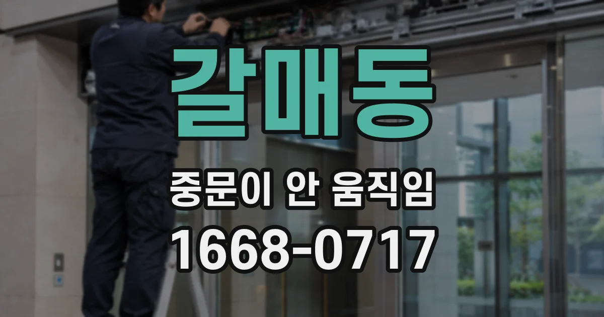 갈매동 중문이 안 움직임
