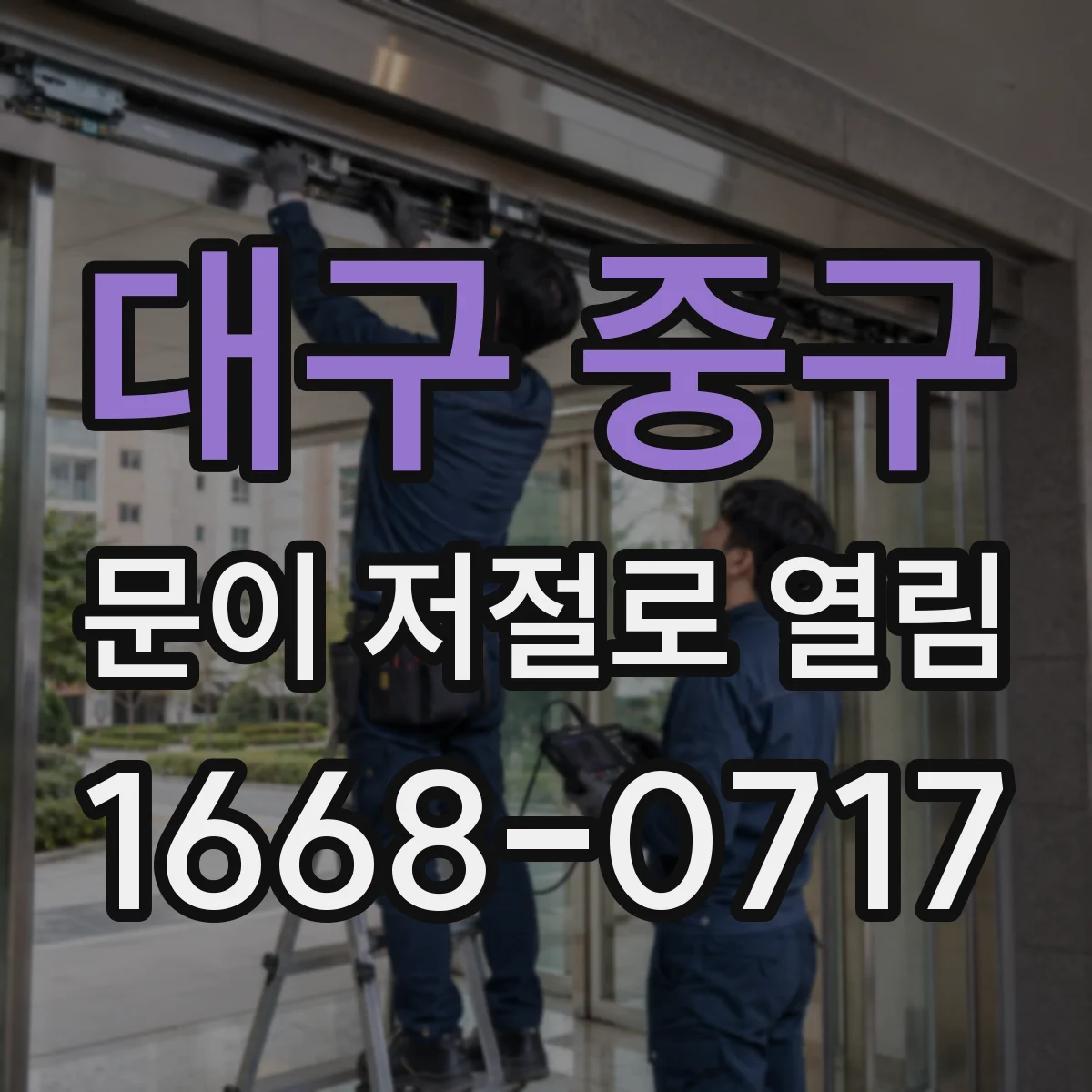 대구 중구 문이 저절로 열림