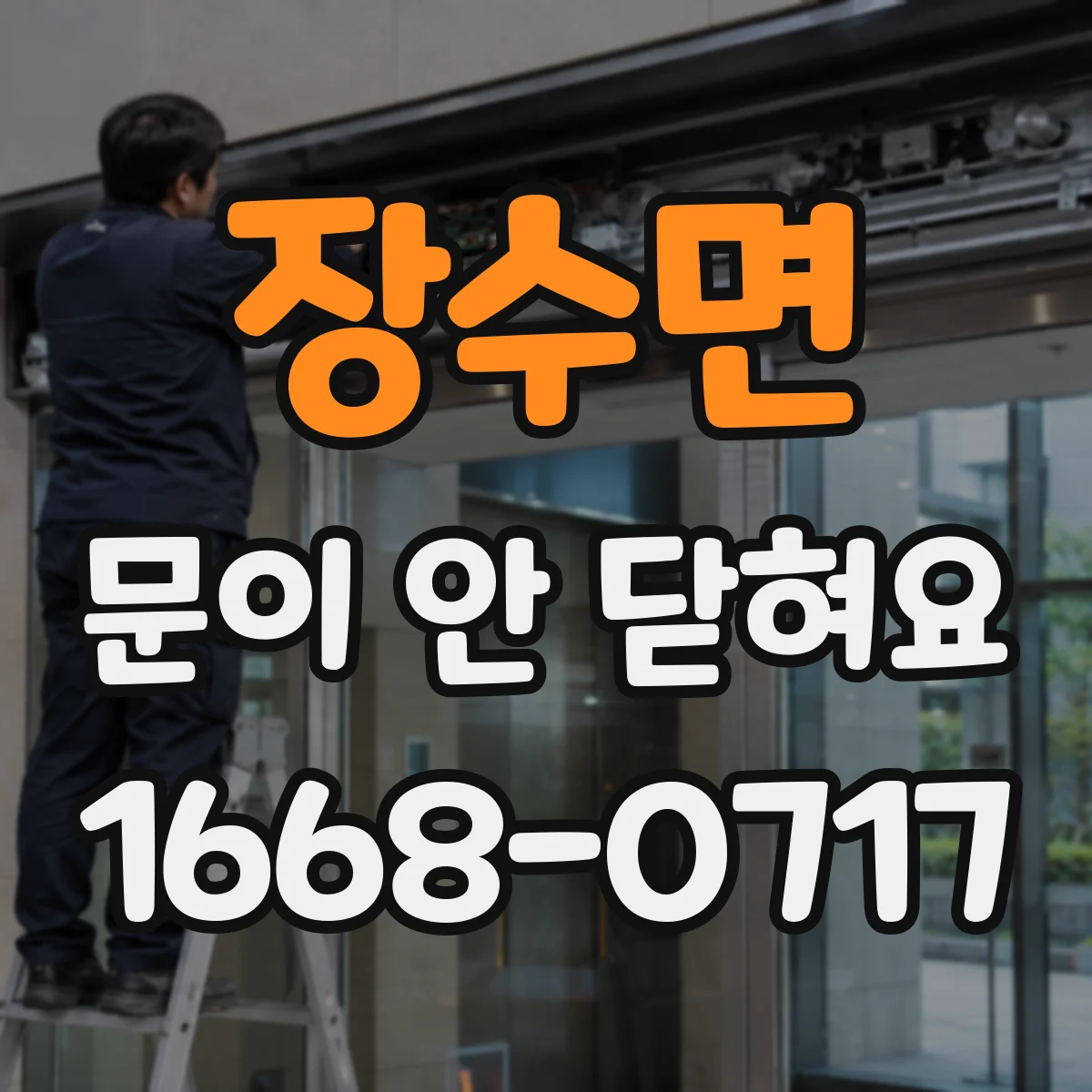 장수면 문이 안 닫혀요