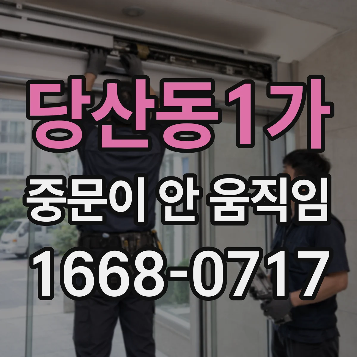당산동1가 중문이 안 움직임