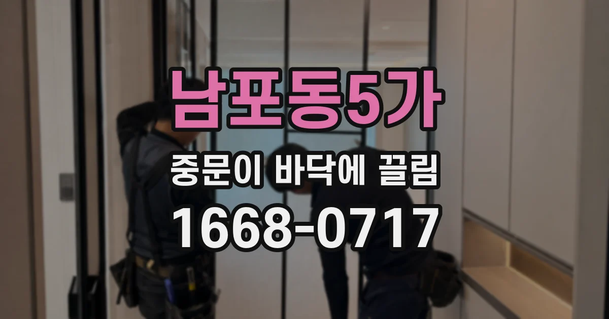 남포동5가 중문이 바닥에 끌림