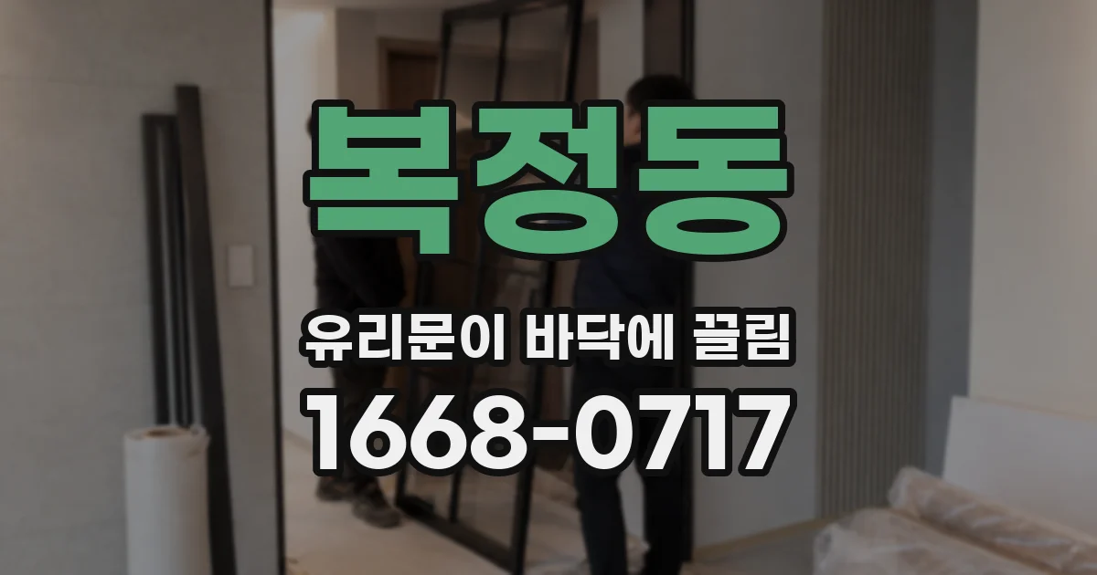 복정동 유리문이 바닥에 끌림