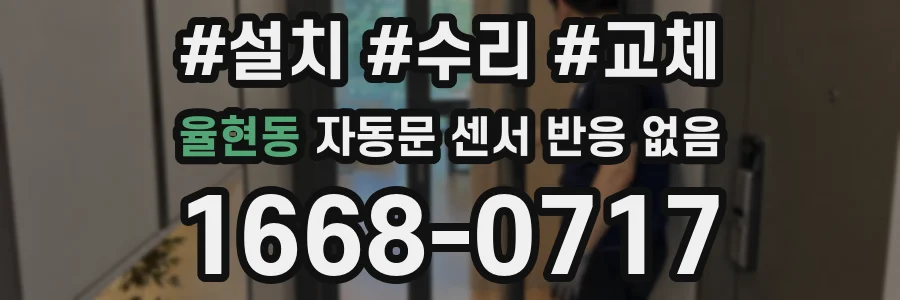 율현동 자동문 센서 반응 없음