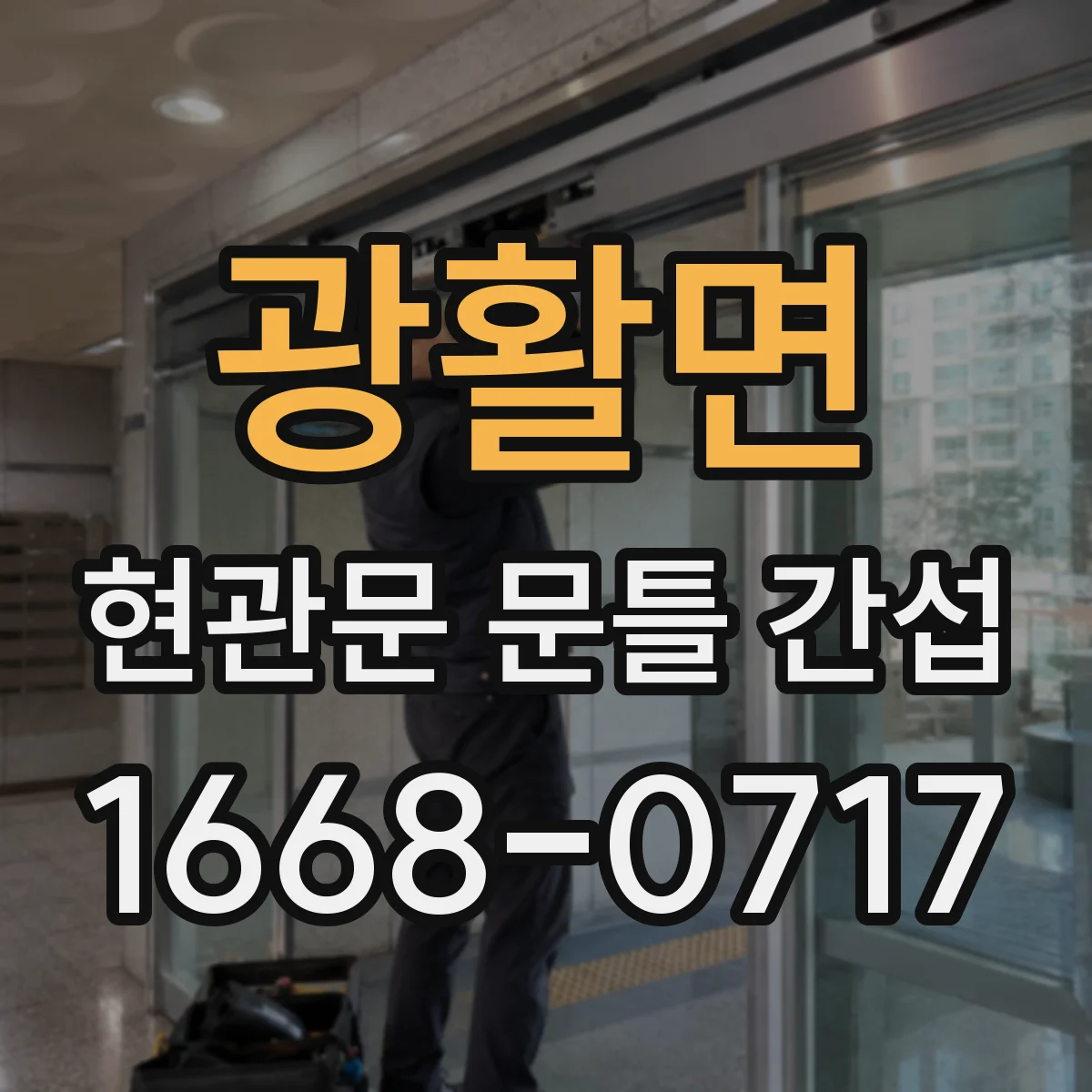 광활면 현관문 문틀 간섭