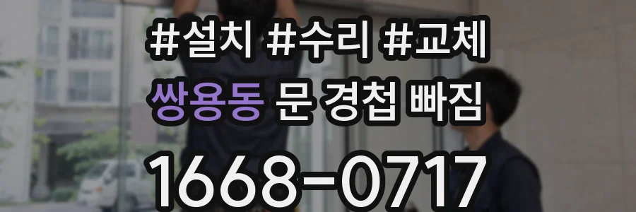 쌍용동 문 경첩 빠짐