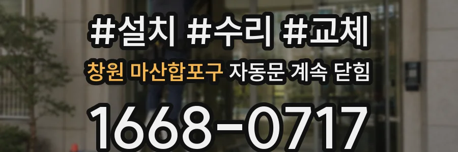 창원 마산합포구 자동문 계속 닫힘