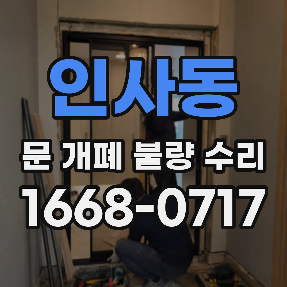 인사동 문 개폐 불량 수리