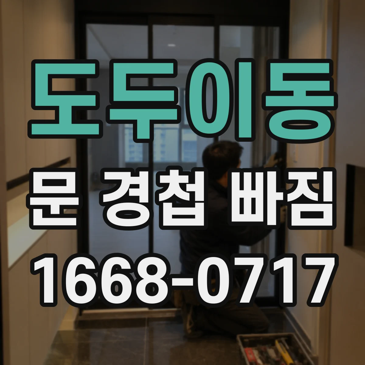 도두이동 문 경첩 빠짐