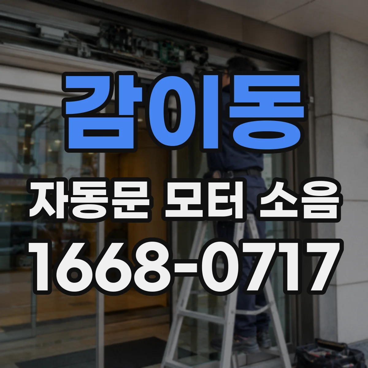 감이동 자동문 모터 소음