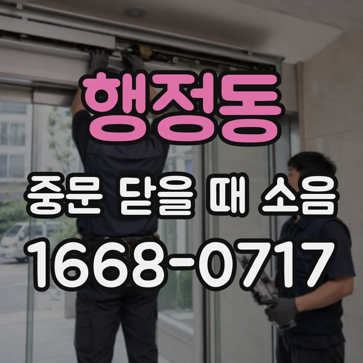 행정동 중문 닫을 때 소음