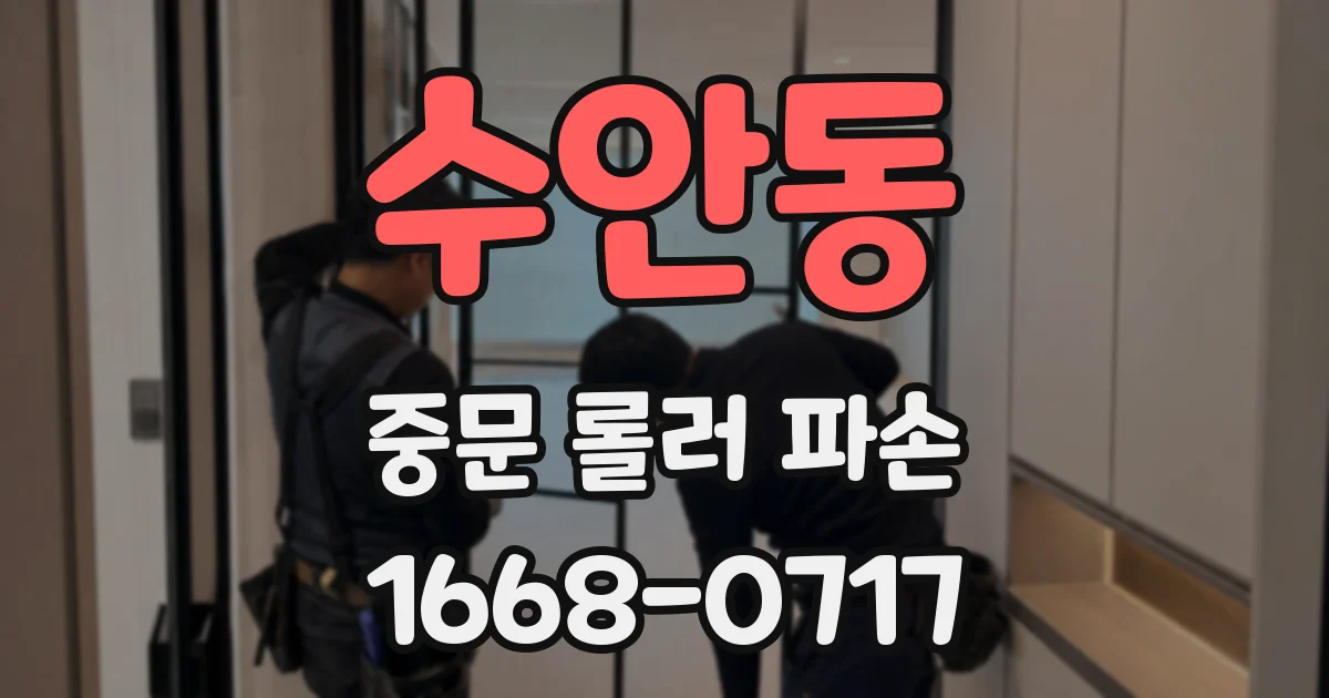 수안동 중문 롤러 파손