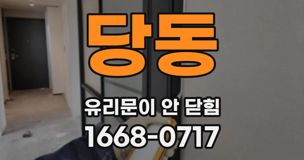 당동 유리문이 안 닫힘