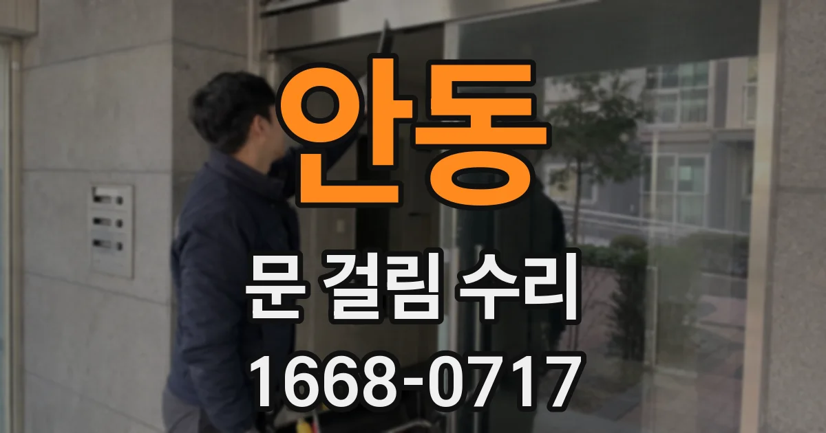 안동 문 걸림 수리