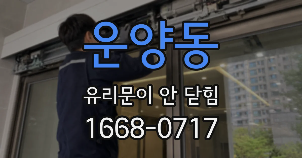 운양동 유리문이 안 닫힘