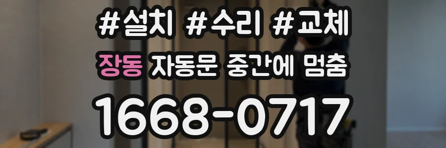 장동 자동문 중간에 멈춤