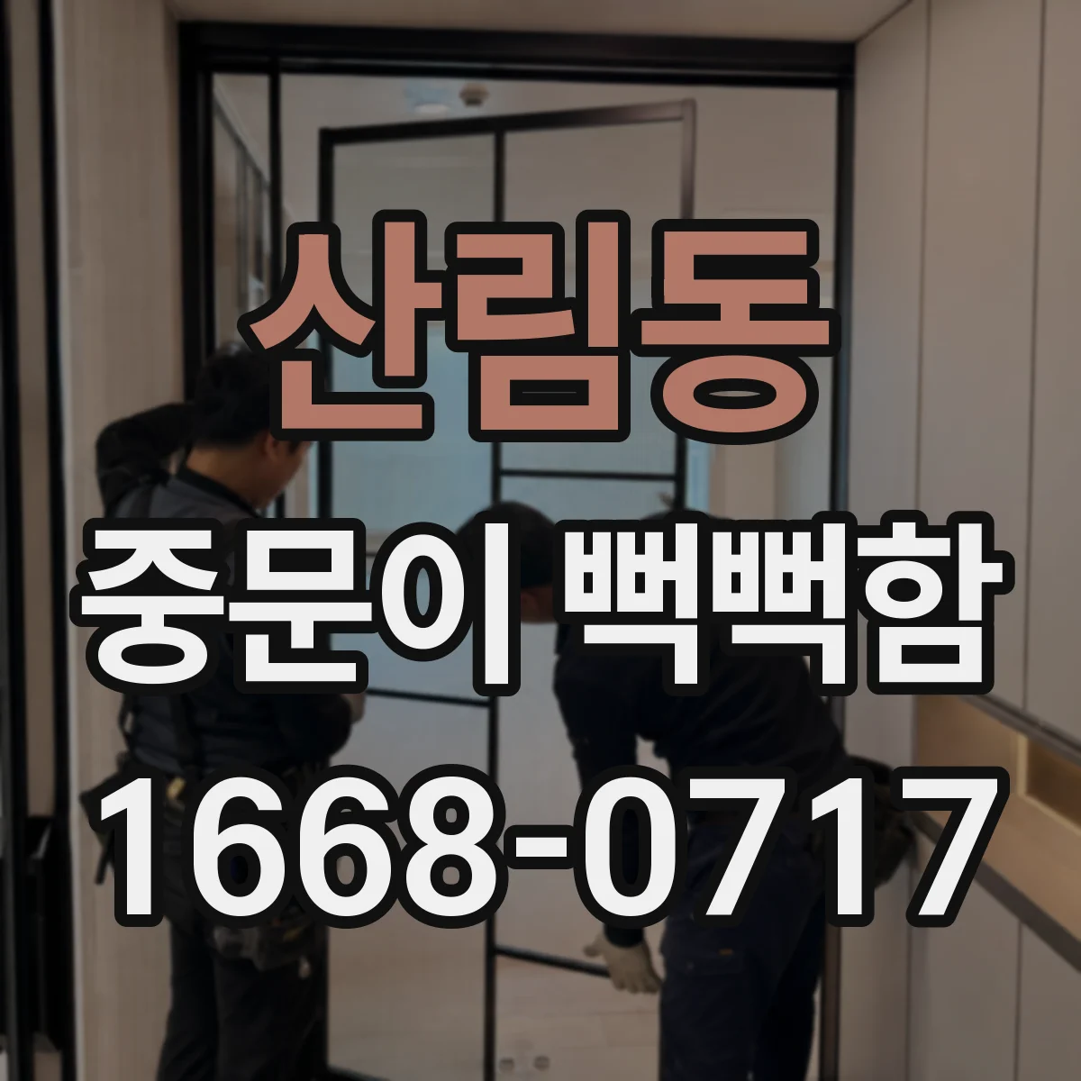 산림동 중문이 뻑뻑함