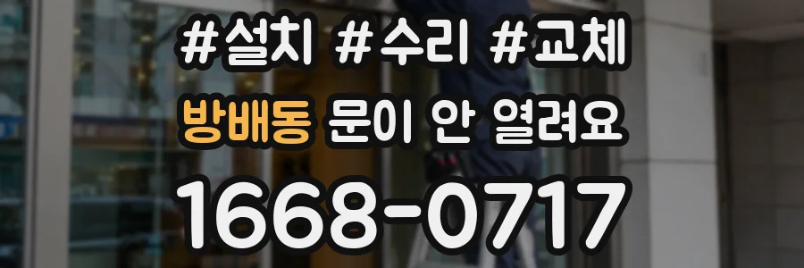 방배동 문이 안 열려요