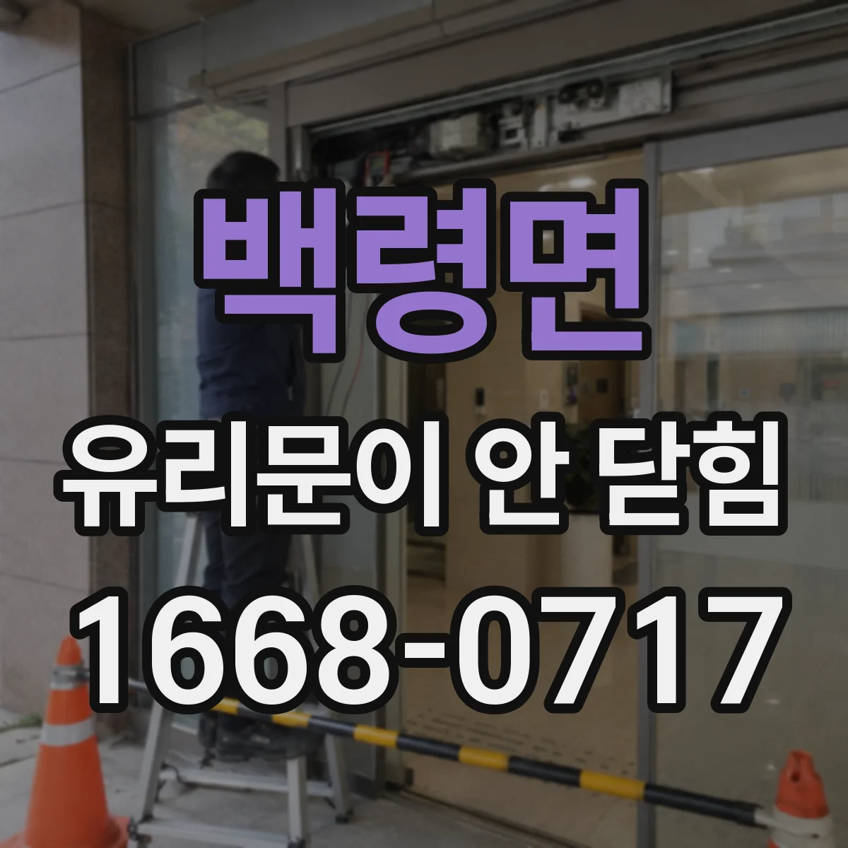 백령면 유리문이 안 닫힘