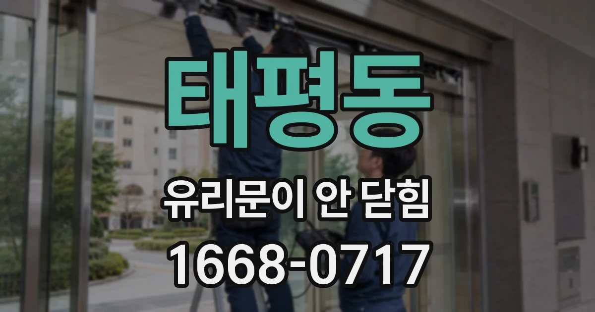 태평동 유리문이 안 닫힘