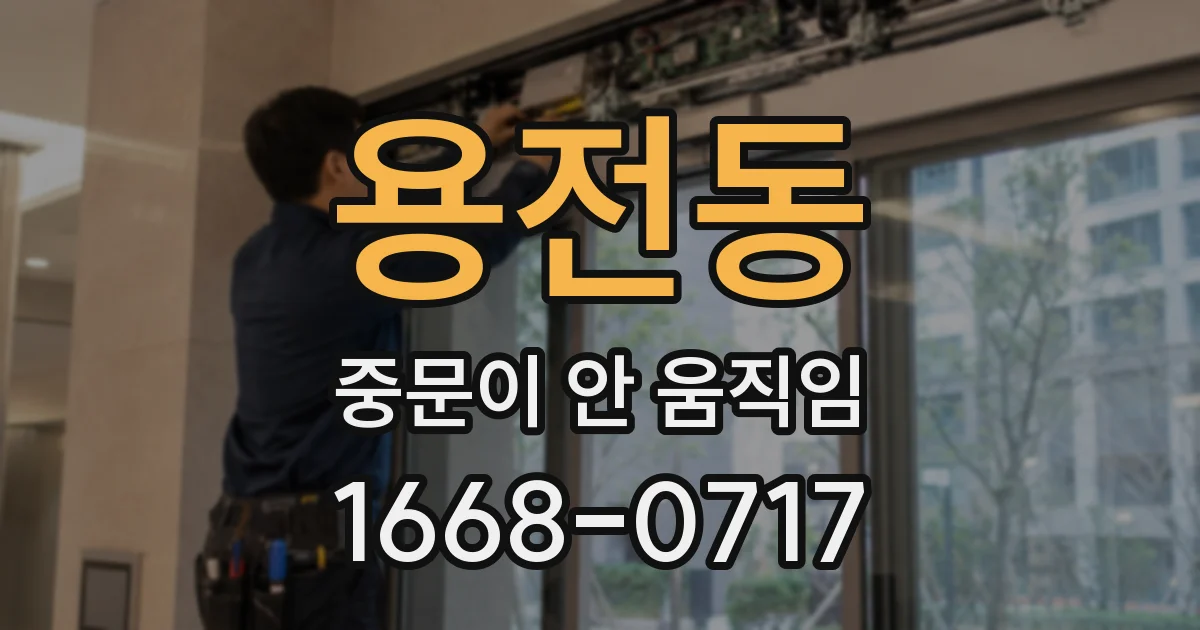 용전동 중문이 안 움직임