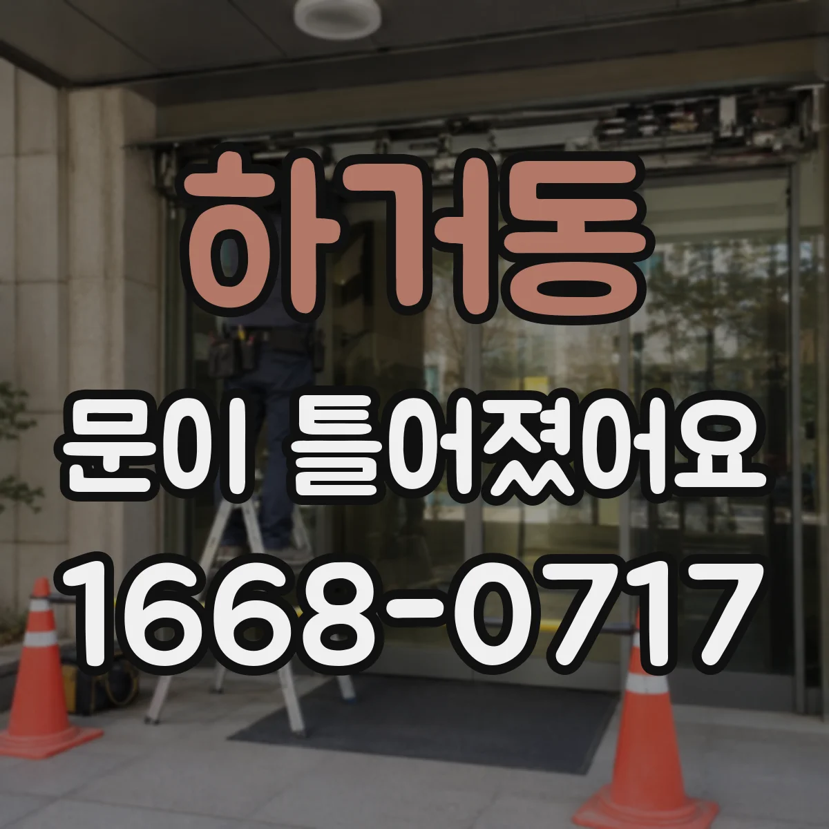 하거동 문이 틀어졌어요