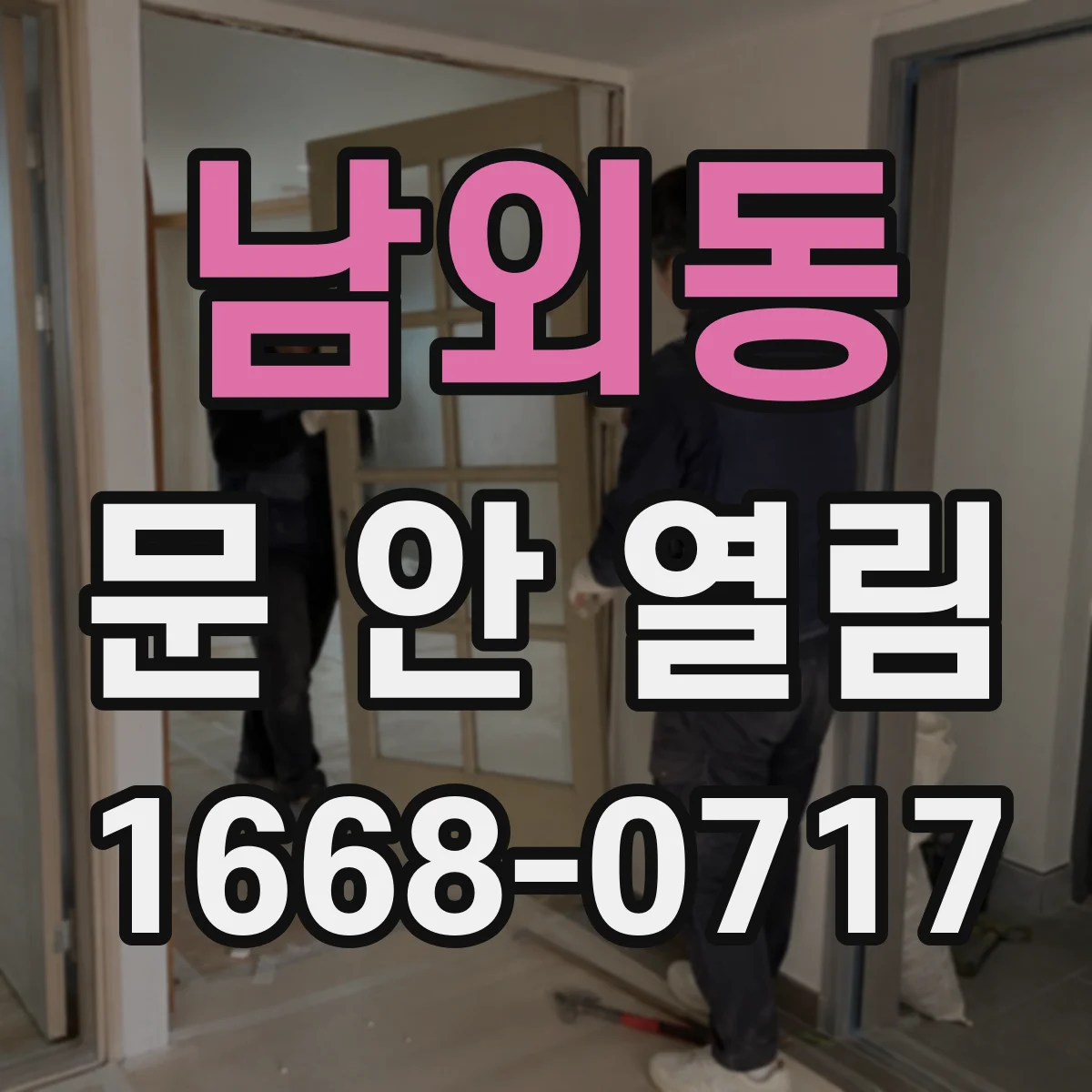남외동 문 안 열림
