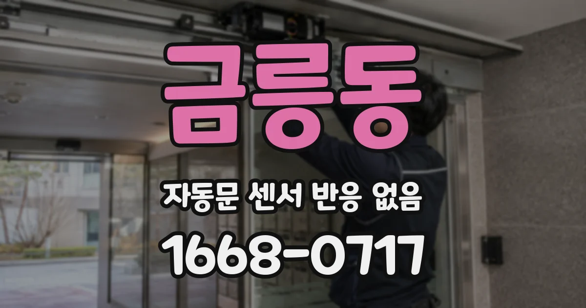 금릉동 자동문 센서 반응 없음
