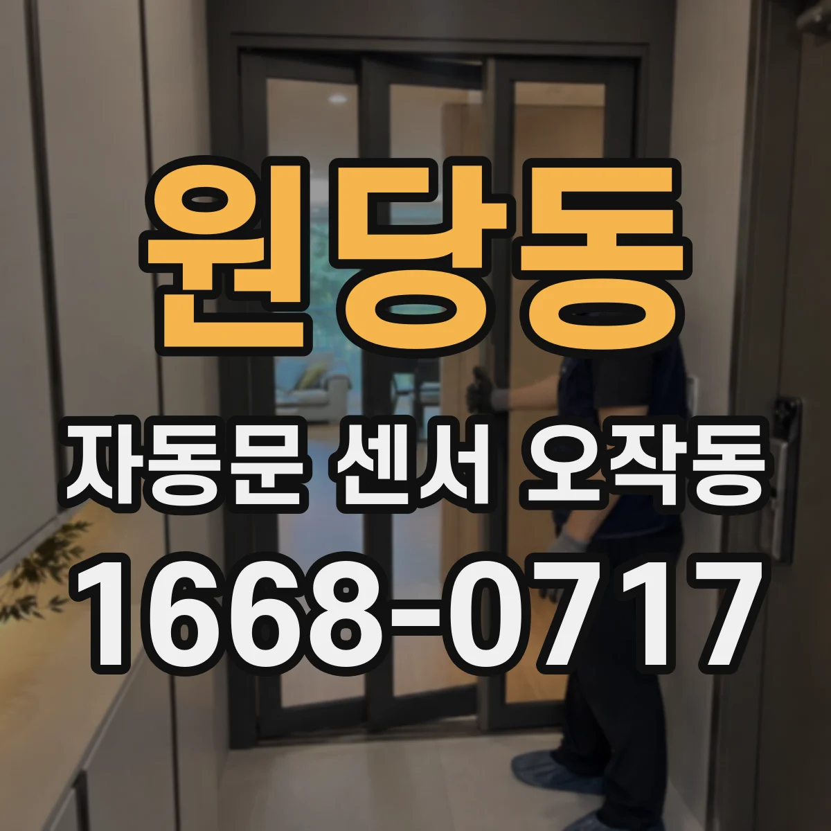 원당동 자동문 센서 오작동