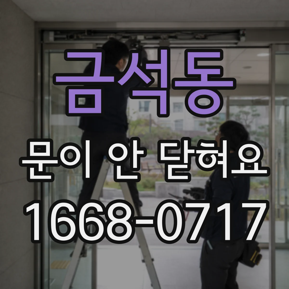금석동 문이 안 닫혀요