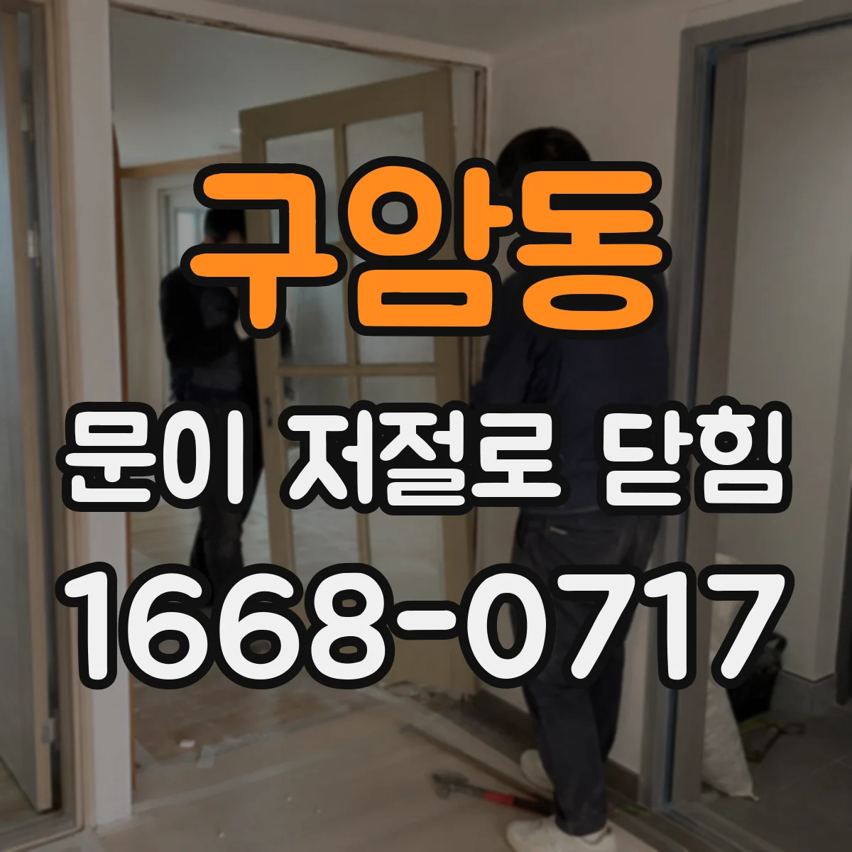 구암동 문이 저절로 닫힘