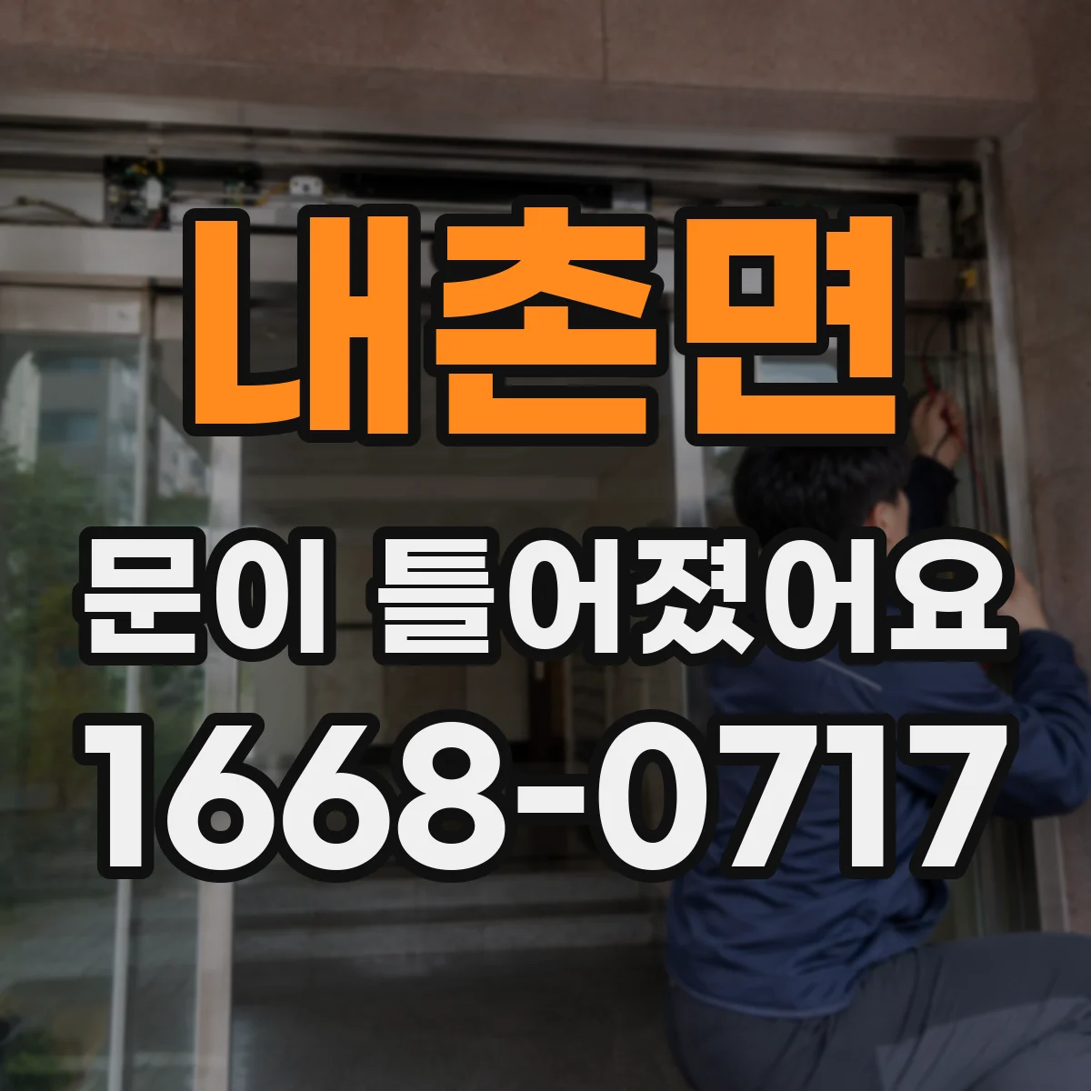 내촌면 문이 틀어졌어요