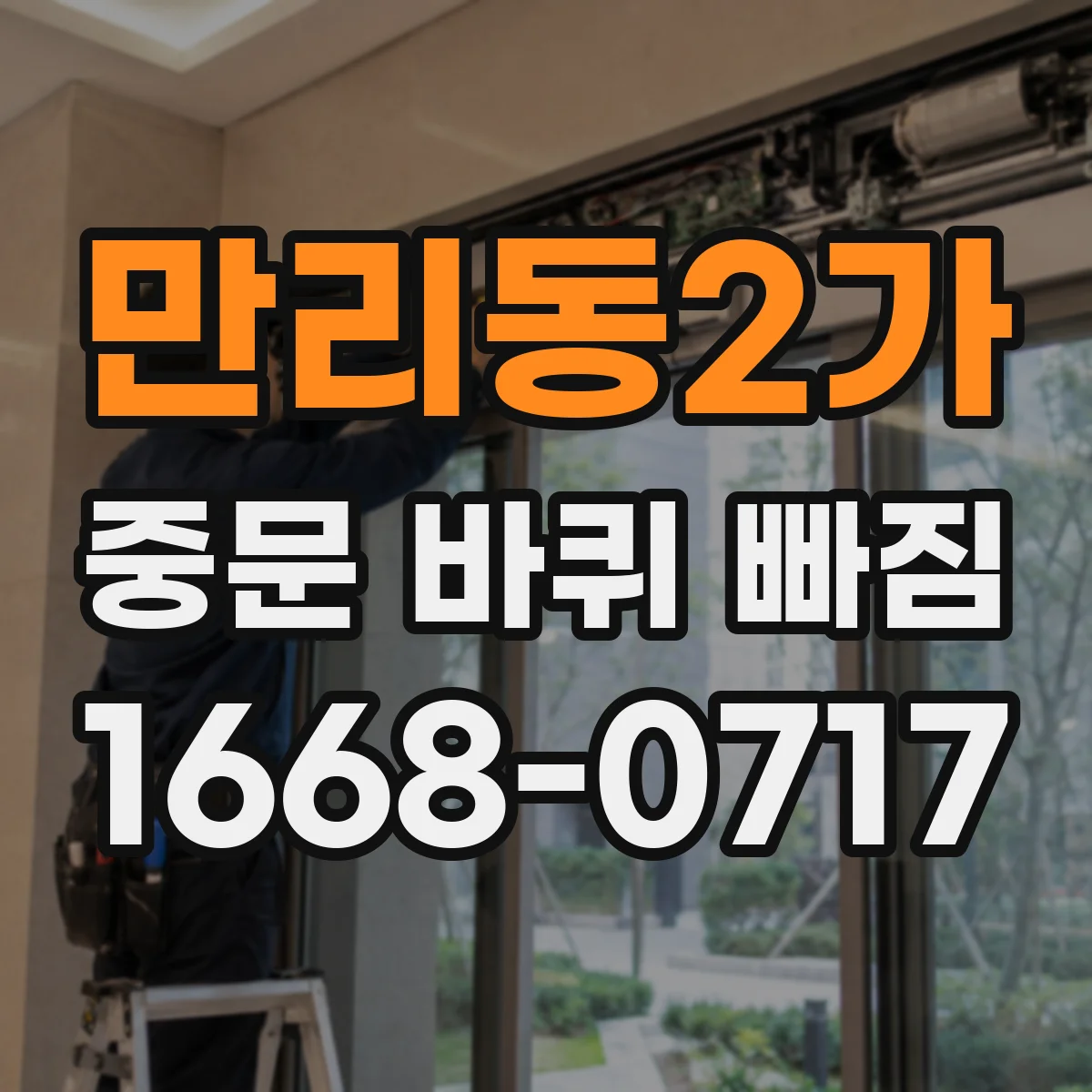 만리동2가 중문 바퀴 빠짐