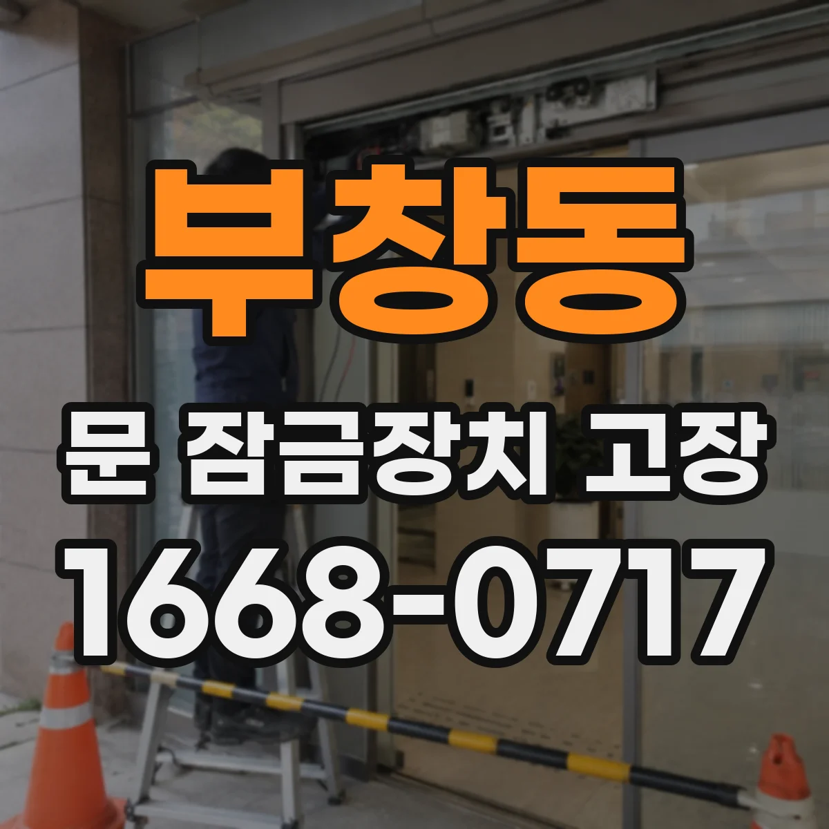 부창동 문 잠금장치 고장