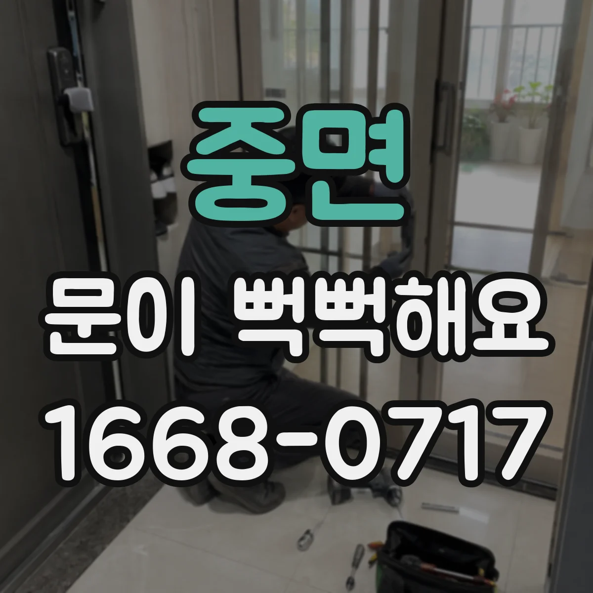 중면 문이 뻑뻑해요