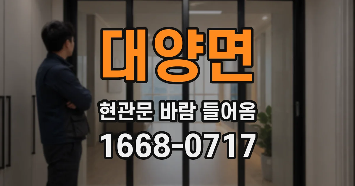 대양면 현관문 바람 들어옴