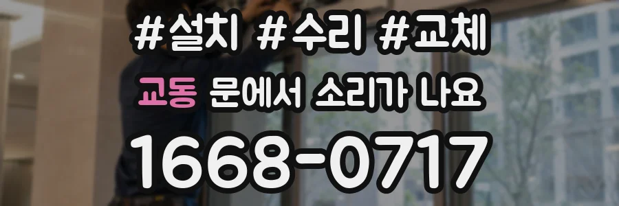 교동 문에서 소리가 나요